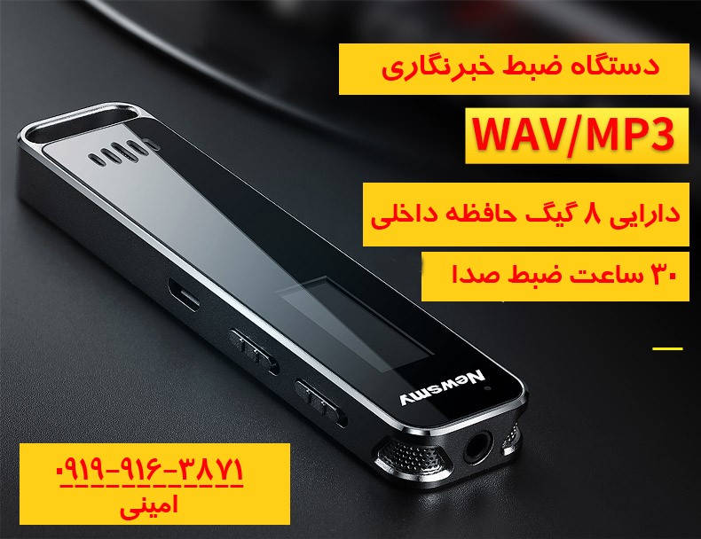 دستگاه ضبط صدا newsmy